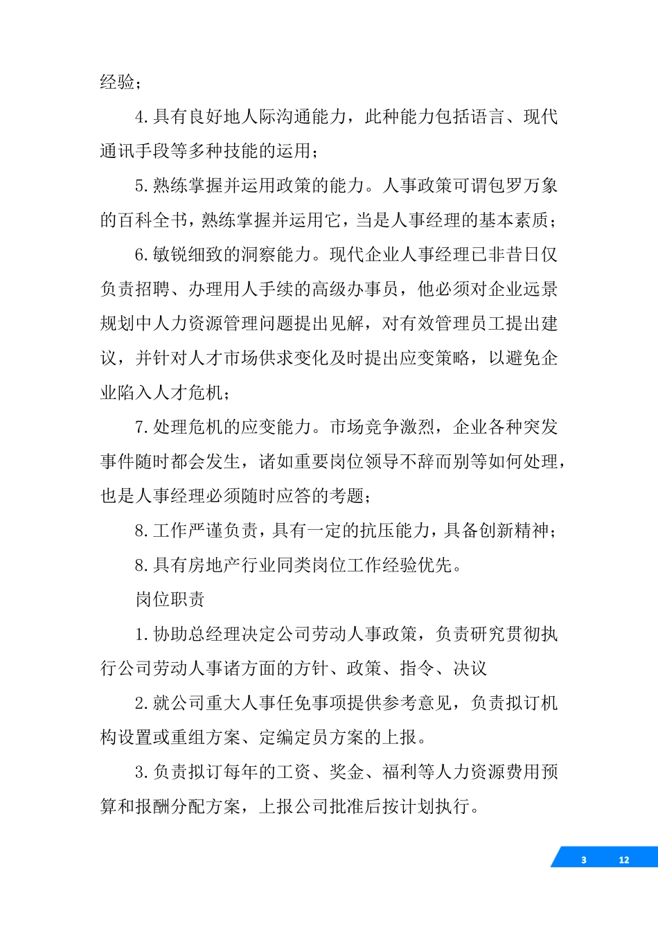 人事行政经理岗位要求_第3页