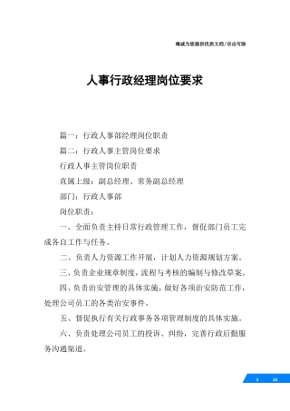 人事行政经理岗位要求