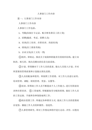 人事部门工作内容