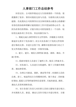 人事部门工作总结参考