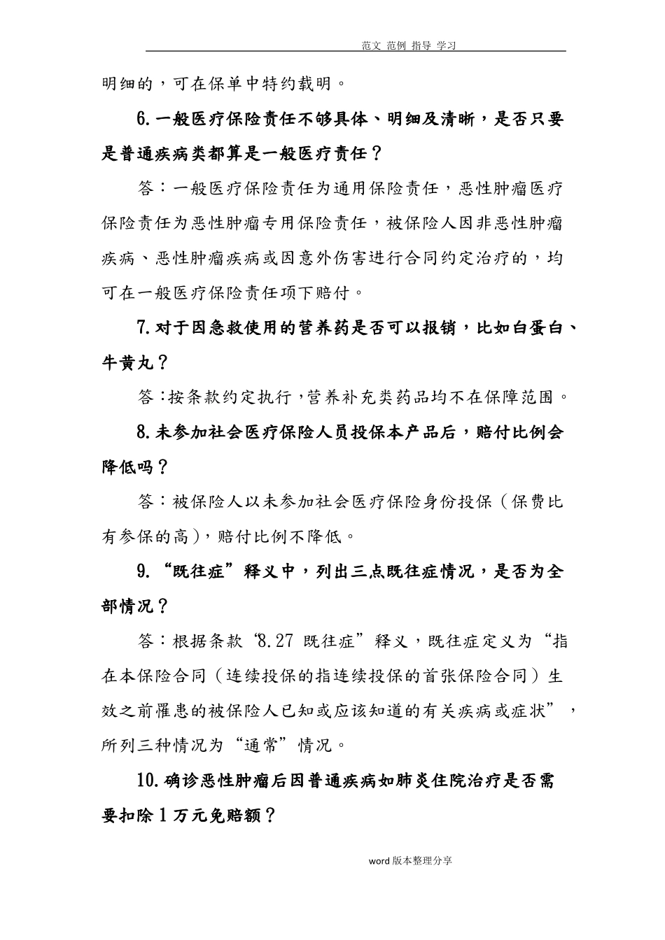 人人安康百万医疗保险产品常见问题解答_第3页
