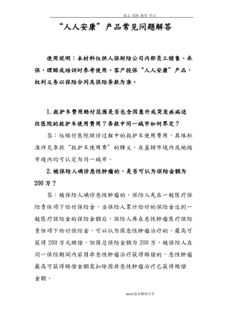 人人安康百万医疗保险产品常见问题解答