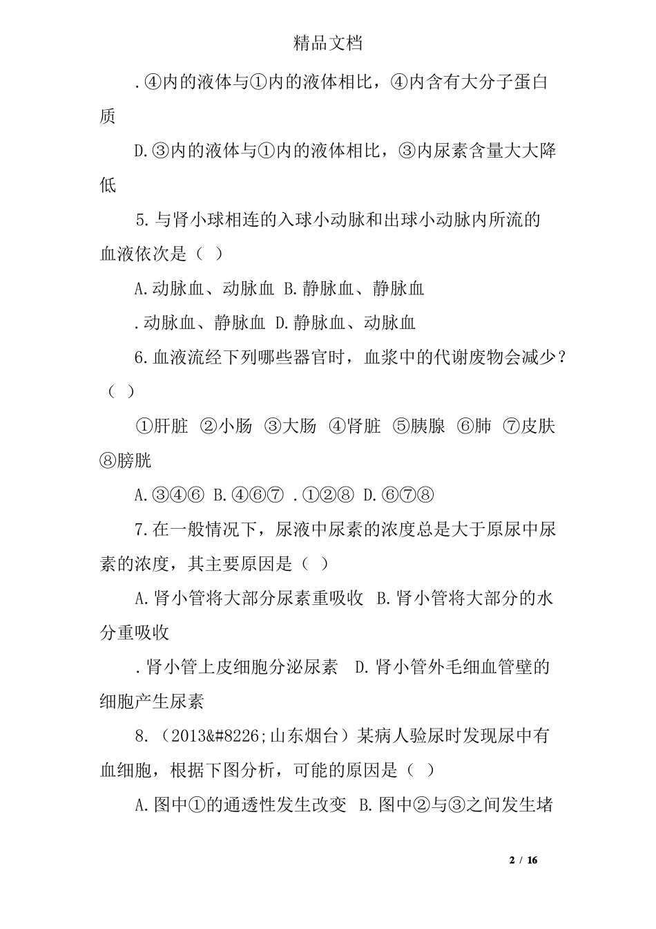人体内代谢废物的排出单元测试题_第2页