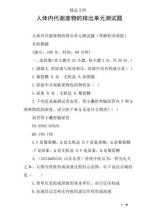 人体内代谢废物的排出单元测试题