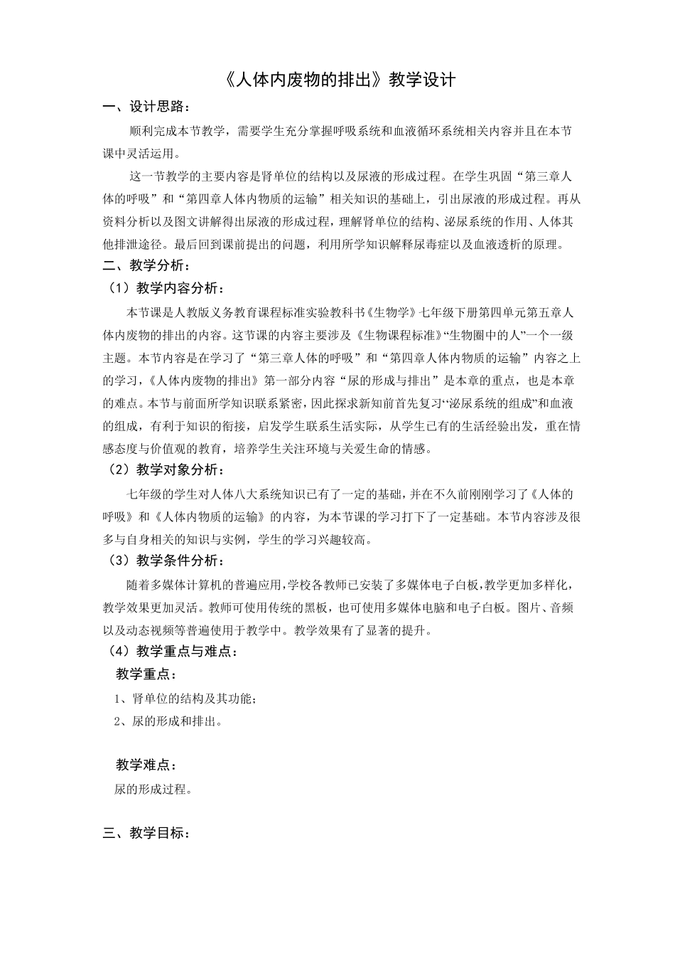 人体内废物的排出教学设计_第1页