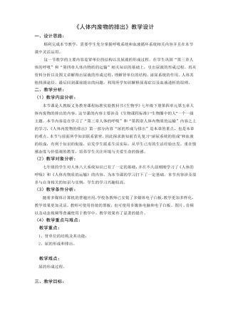 人体内废物的排出教学设计