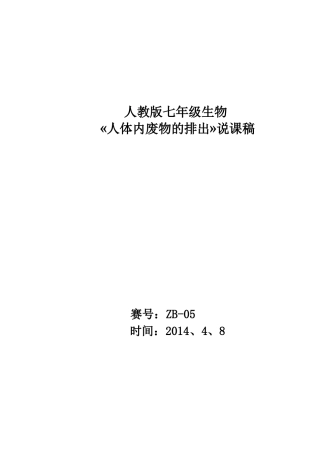 人体内废物的排出说课稿