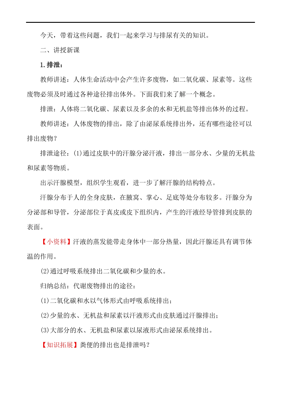 人体内废物的排出教案-人教版七年级生物下册_第2页
