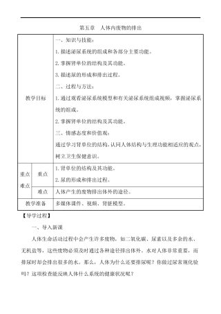 人体内废物的排出教案-人教版七年级生物下册