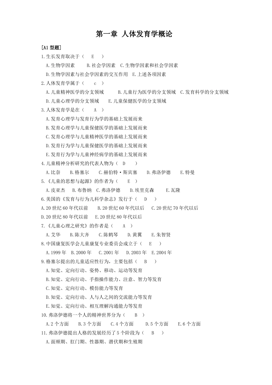 人体发育学练习题含答案_第1页