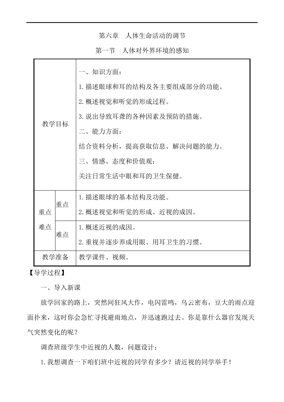 人体对外界环境的感知教案-人教版七年级生物下册_第1页