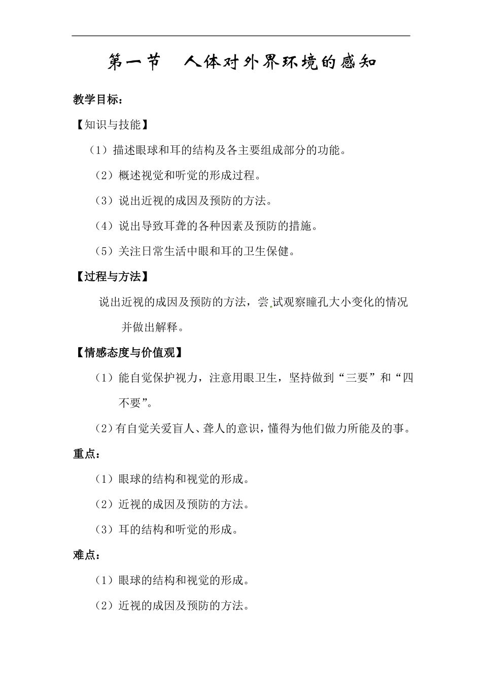 人体对外界环境的感知公开课一等奖教案_第1页