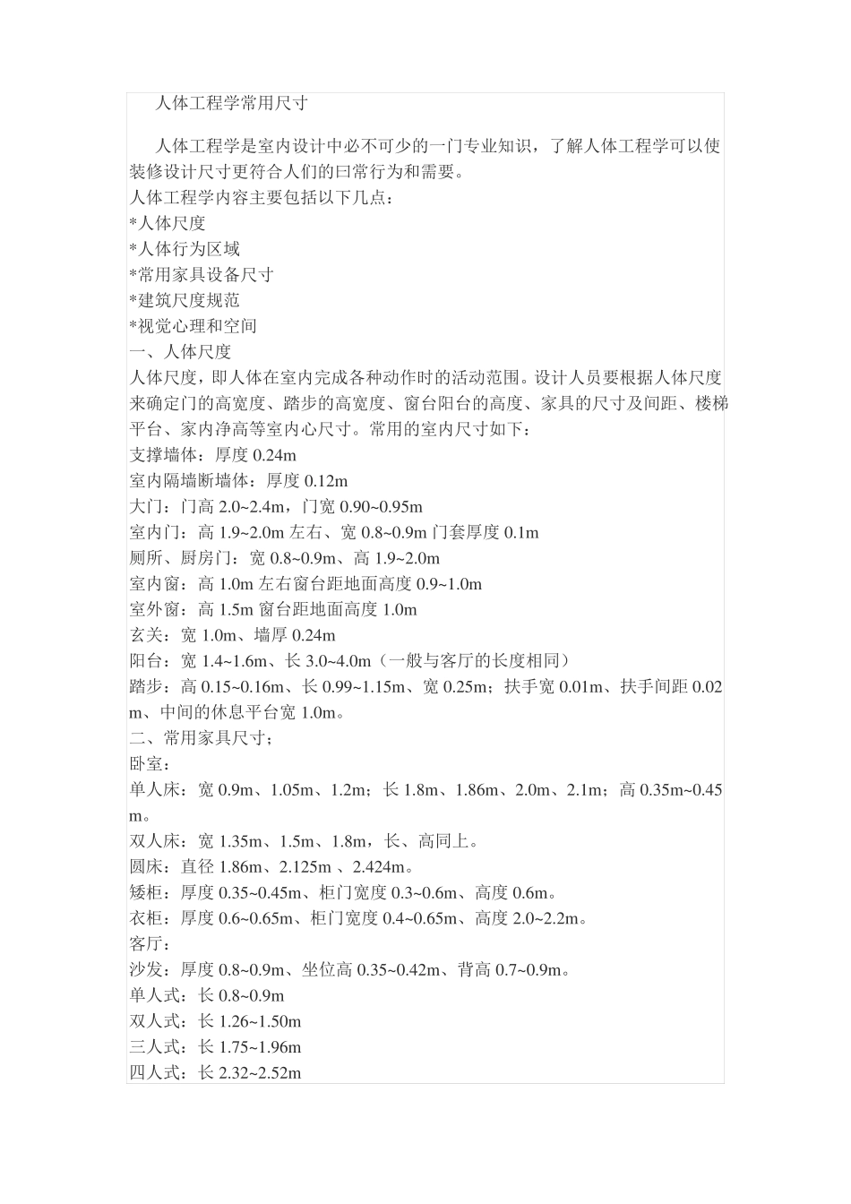 人体工程学与室内设计常用尺寸_第1页