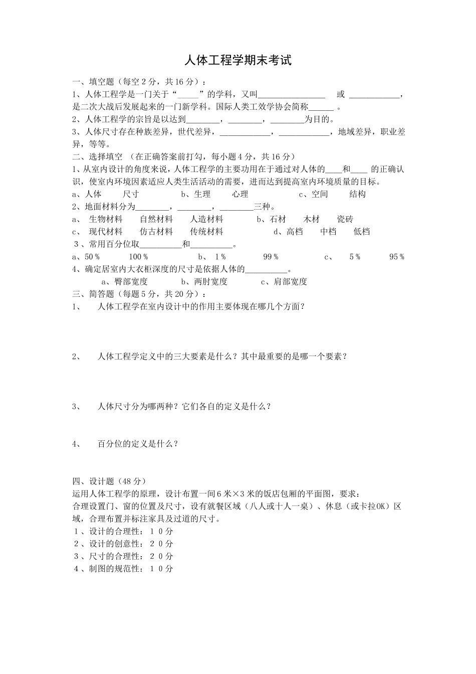人体工程学试题_第1页