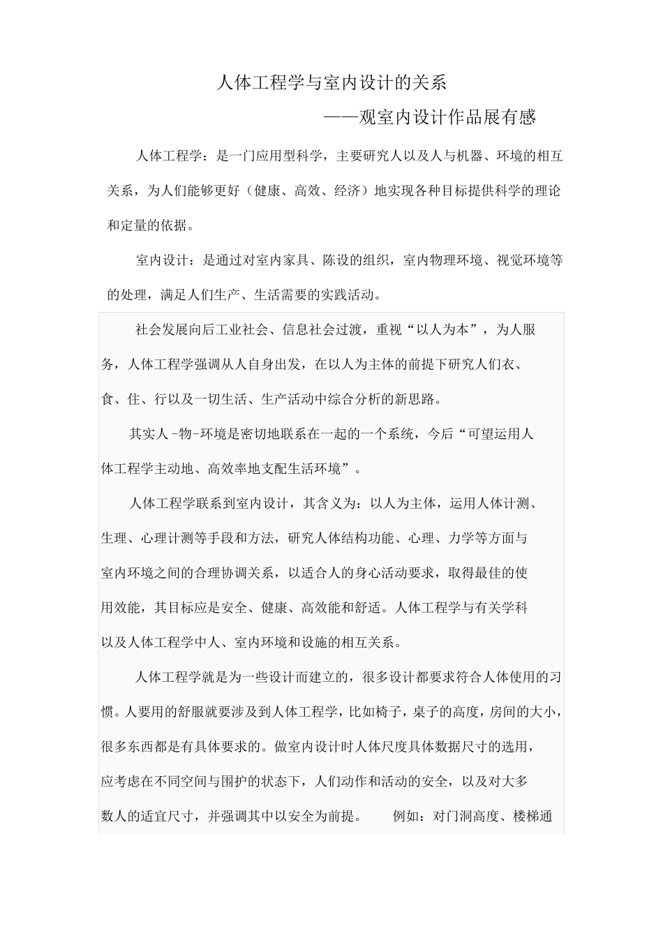 人体工程学与室内设计的关系_第1页