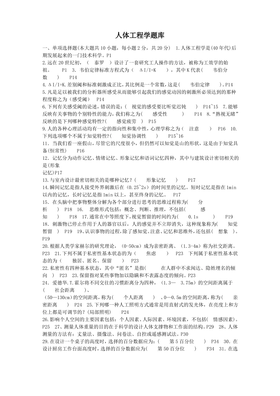 人体工程学题库汇总_第1页