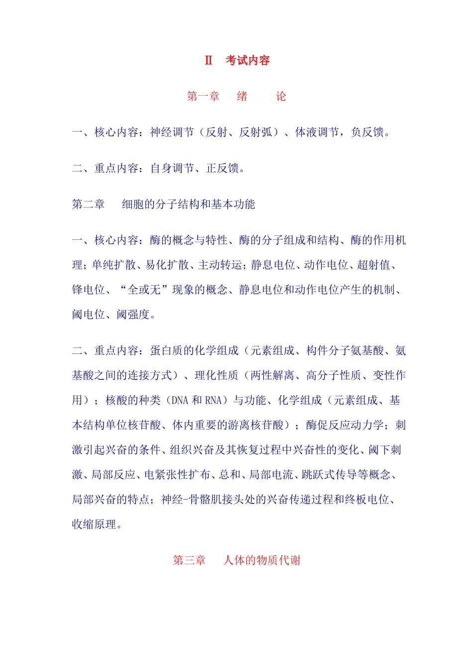 人体机能考试大纲_第1页