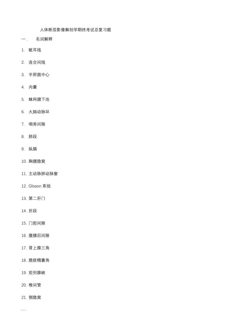人体断层解剖学期终考试总复习题_第1页