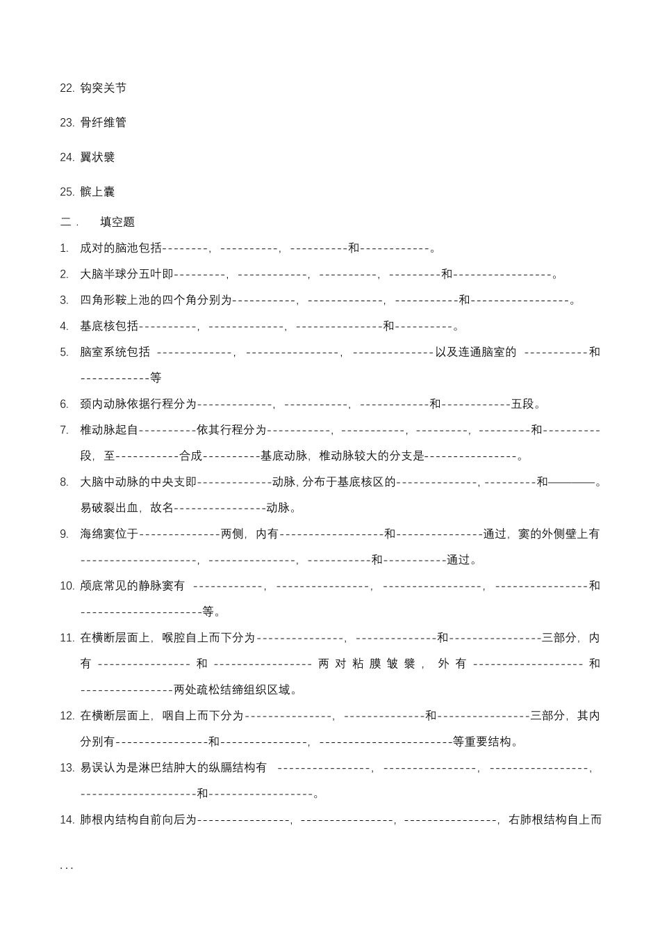 人体断层解剖学期终考试总复习题_第2页