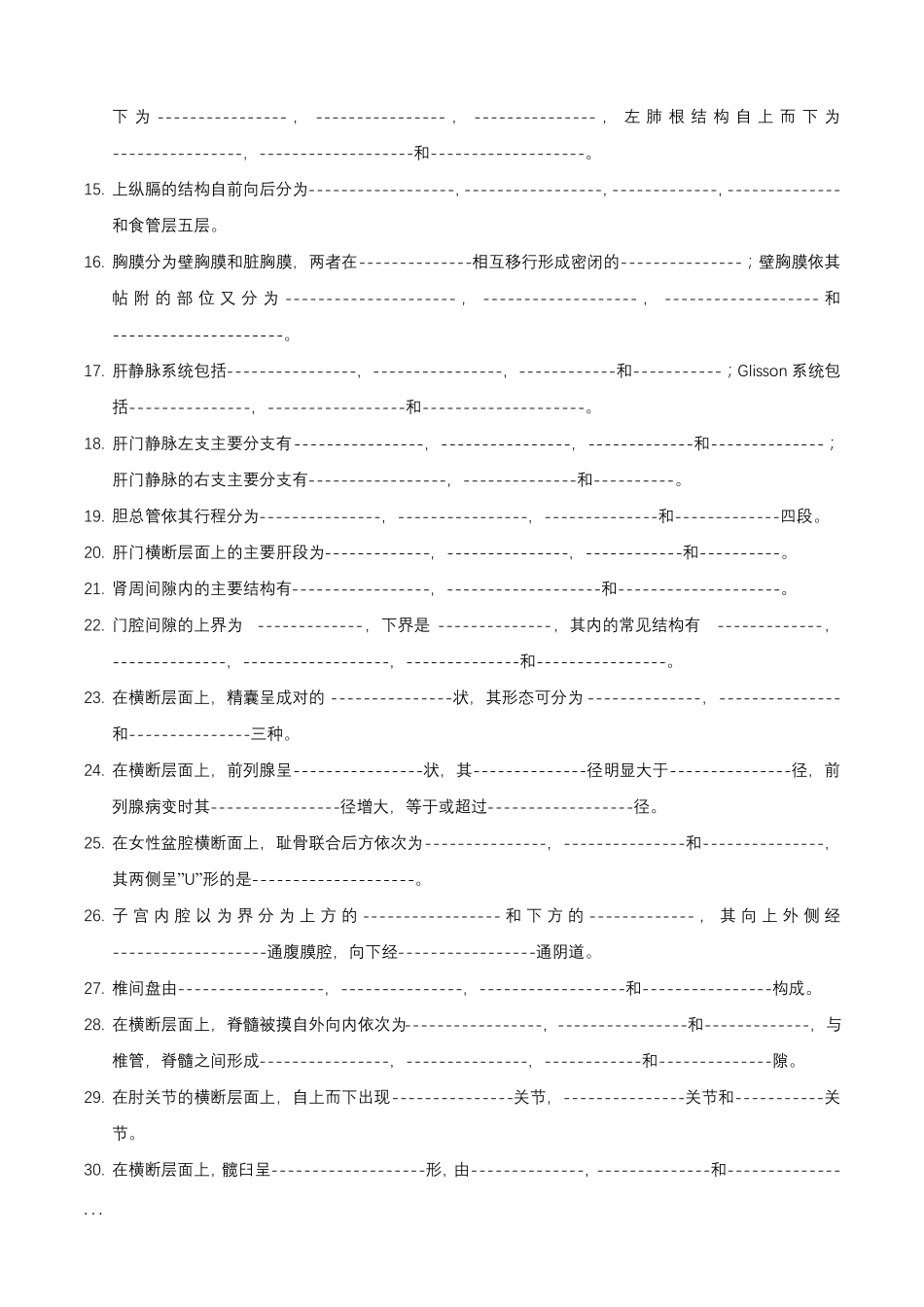 人体断层解剖学期终考试总复习题_第3页