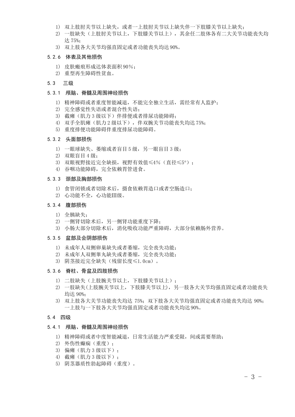 人体损失致残程度分级_第3页
