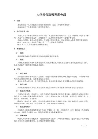 人体损失致残程度分级