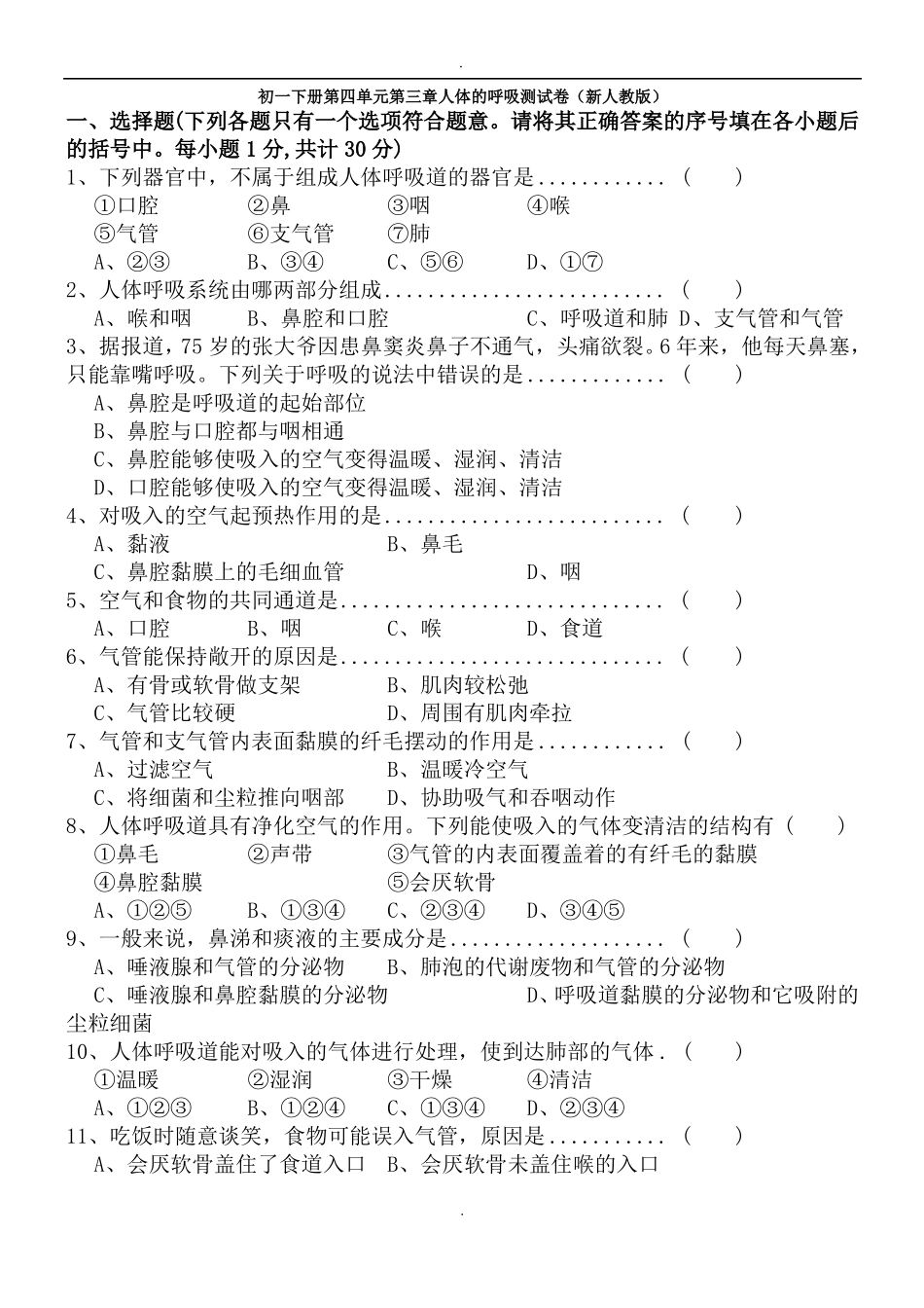 人体的呼吸测试卷_第1页