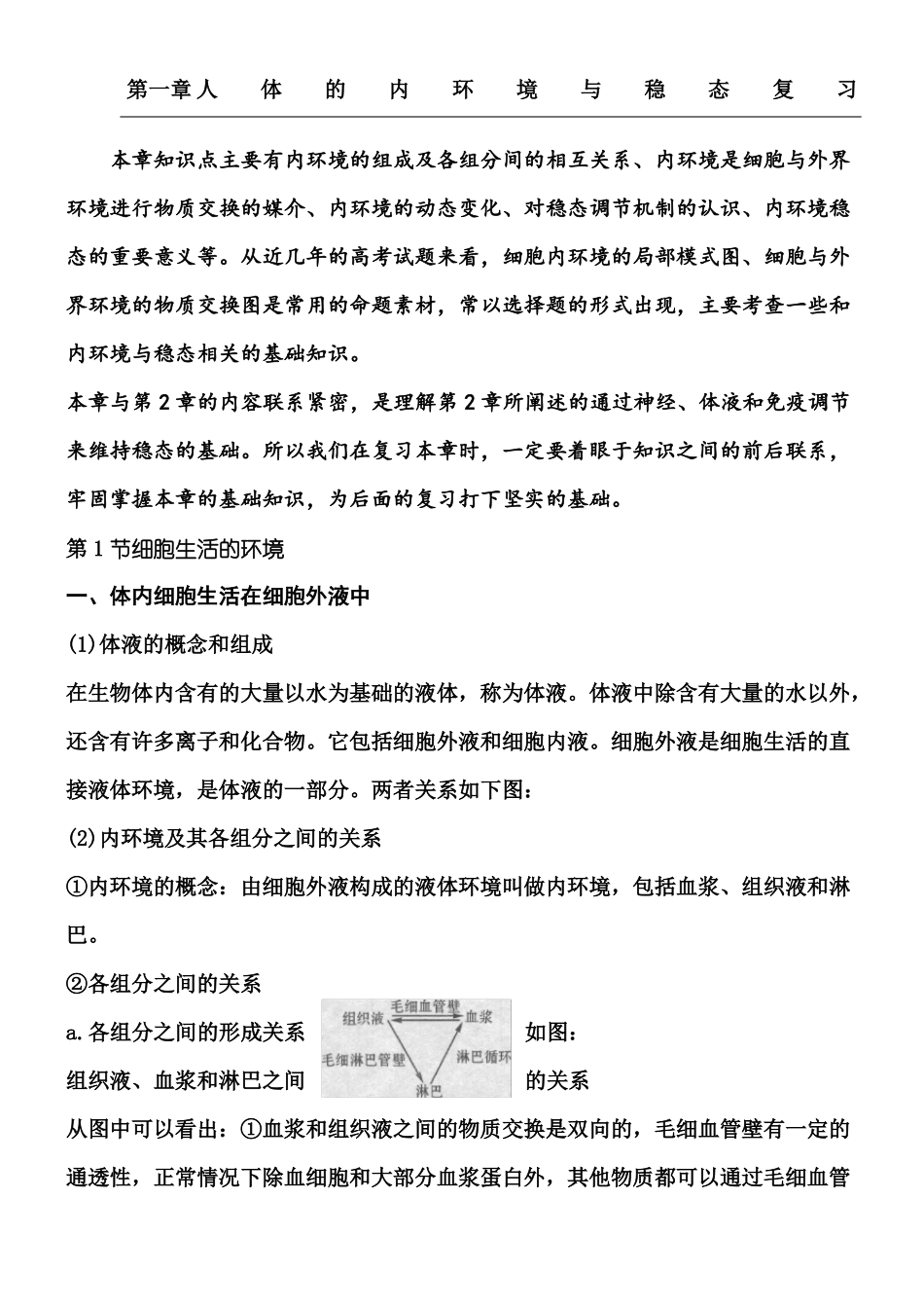 人体的内环境与稳态知识点复习_第1页