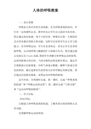 人体的呼吸教案