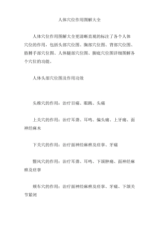 人体穴位作用图解大全