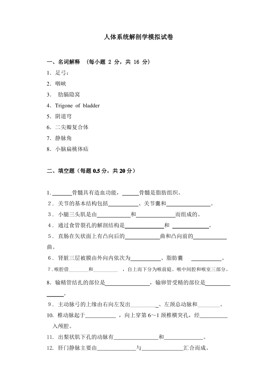 人体系统解剖学模拟试卷_第1页