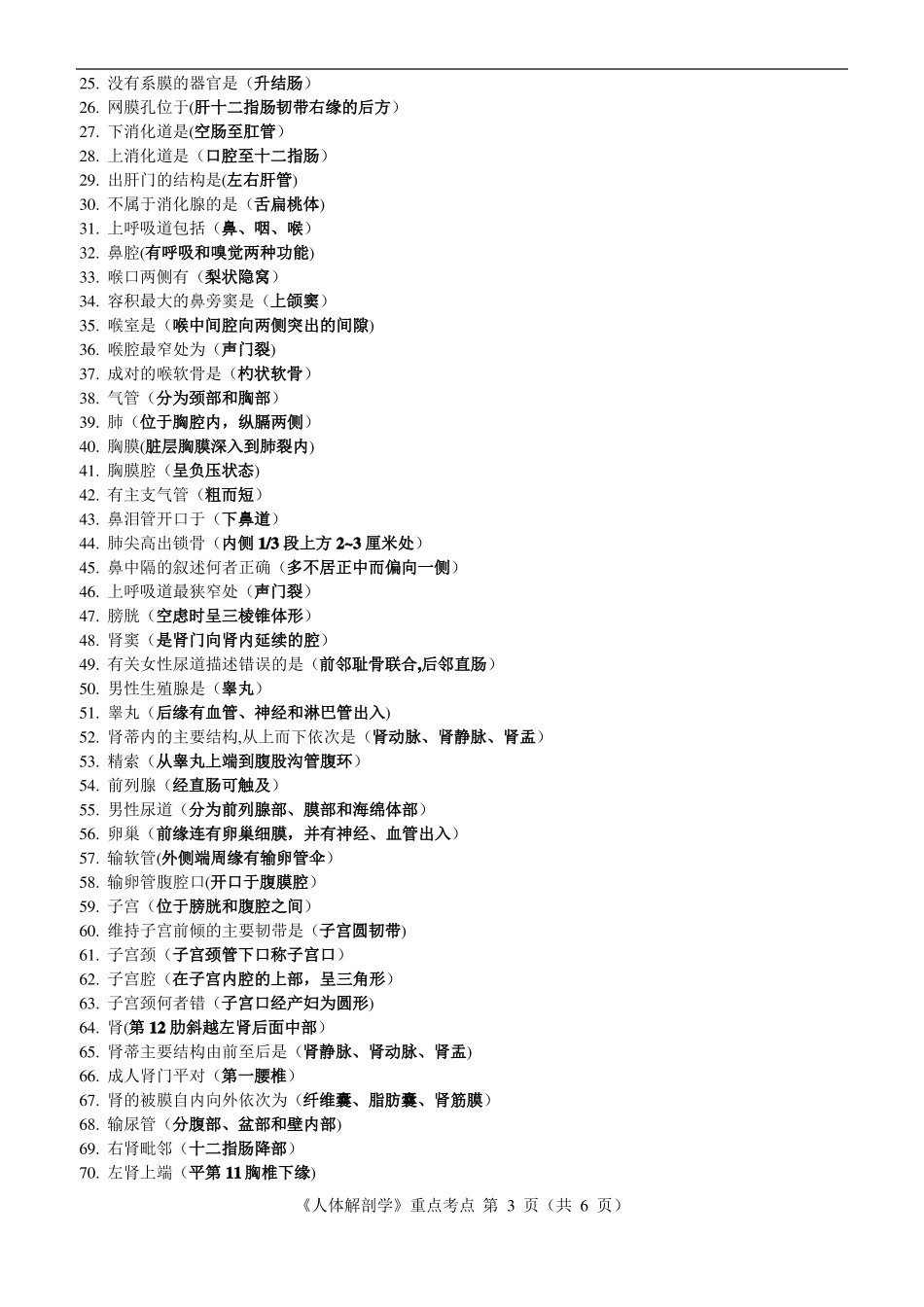 人体解剖学复习重点_第3页