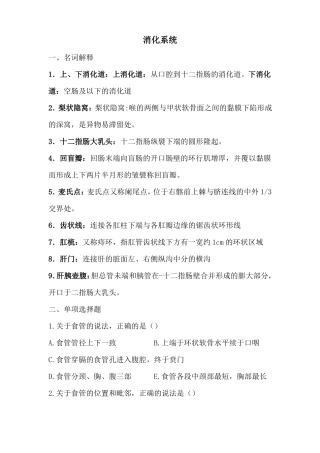 人体解剖学消化系统练习题与答案