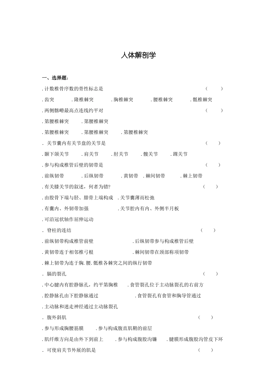 人体解剖学复习题及答案_第1页