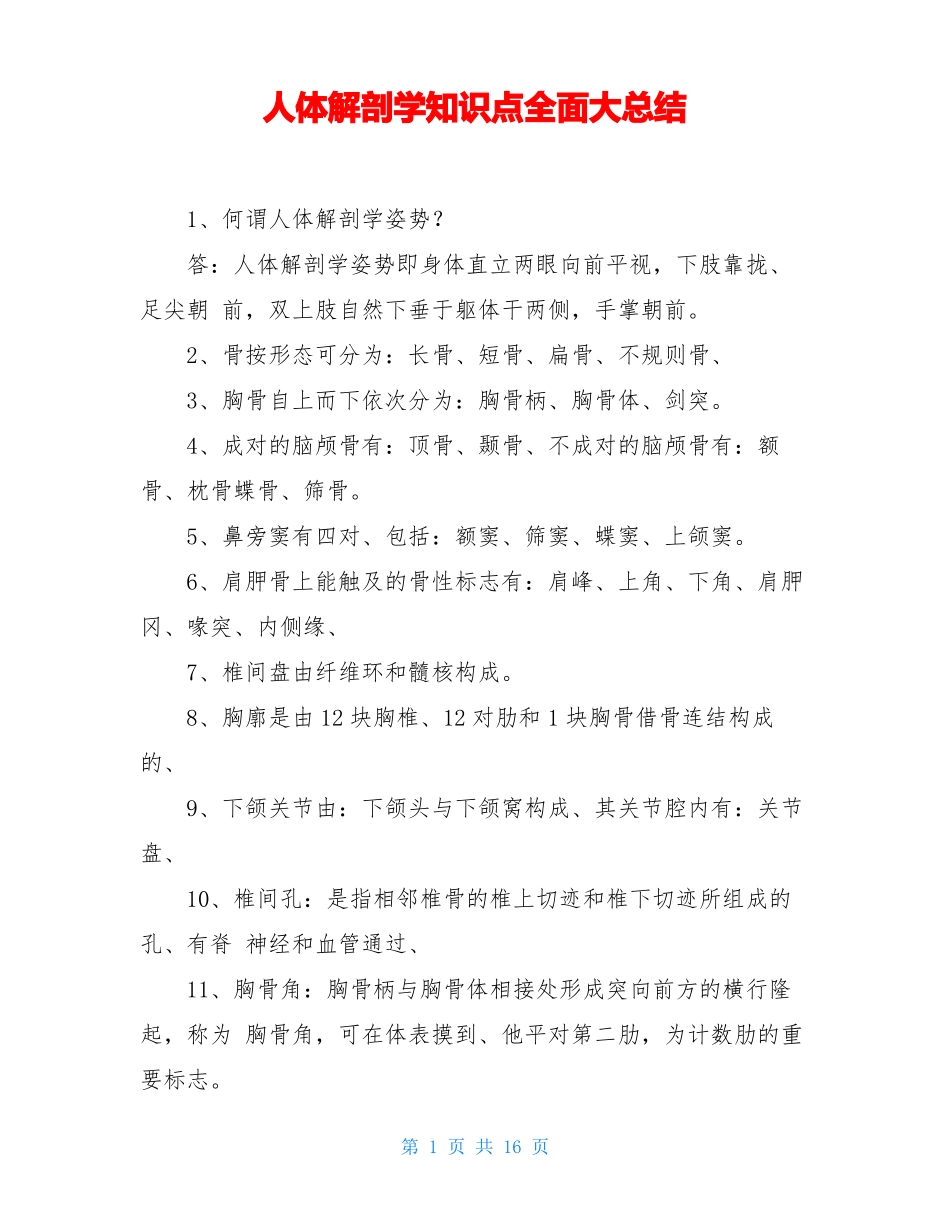 人体解剖学知识点全面大总结_第1页