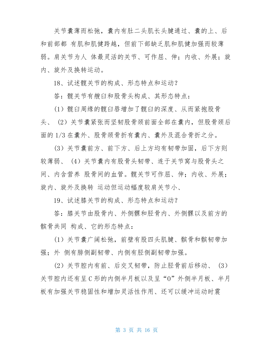 人体解剖学知识点全面大总结_第3页