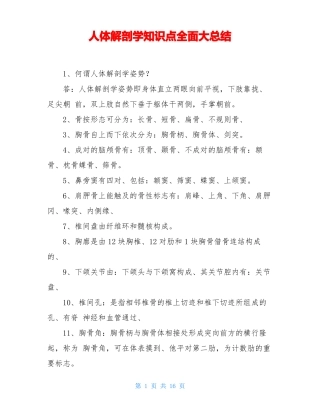 人体解剖学知识点全面大总结