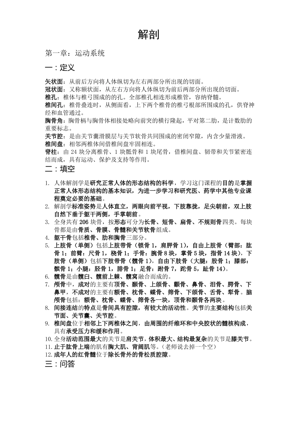 人体解剖学的重点。题库_第1页