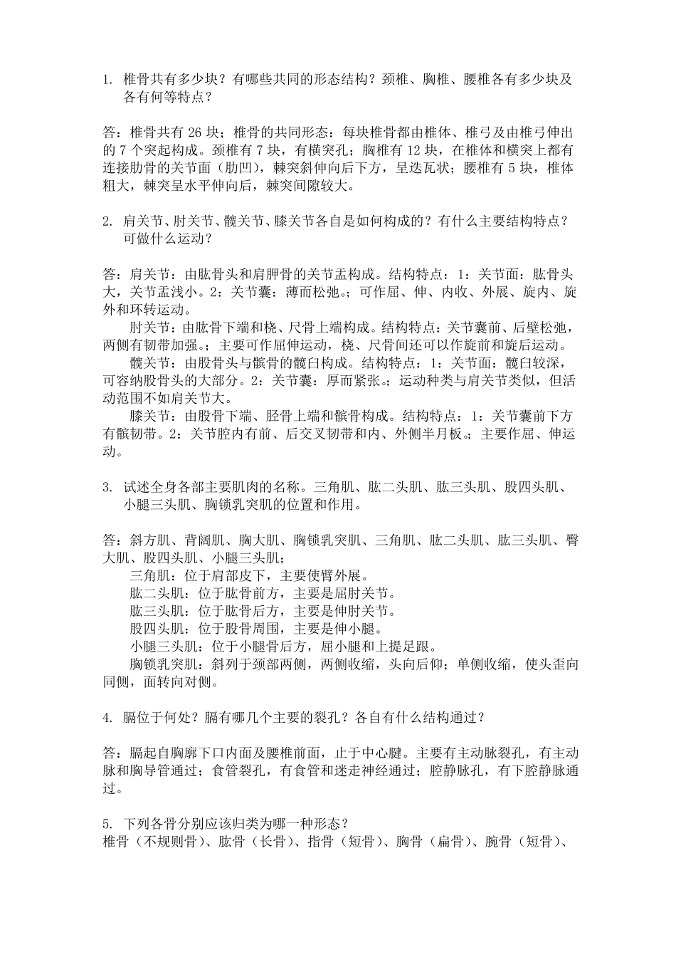 人体解剖学的重点。题库_第2页