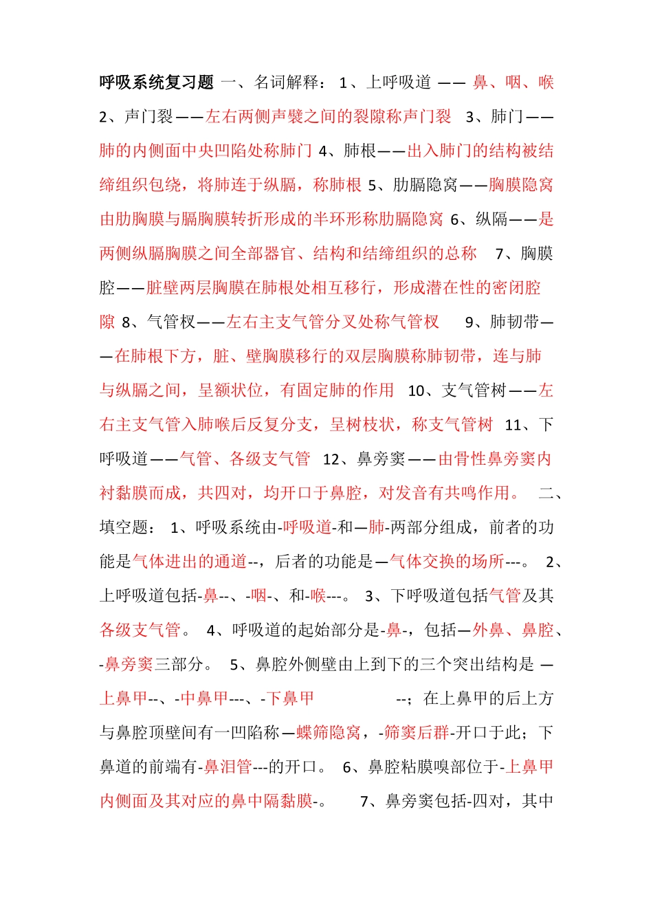 人体解剖学呼吸系统复习题附答案_第1页