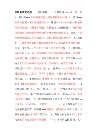 人体解剖学呼吸系统复习题附答案