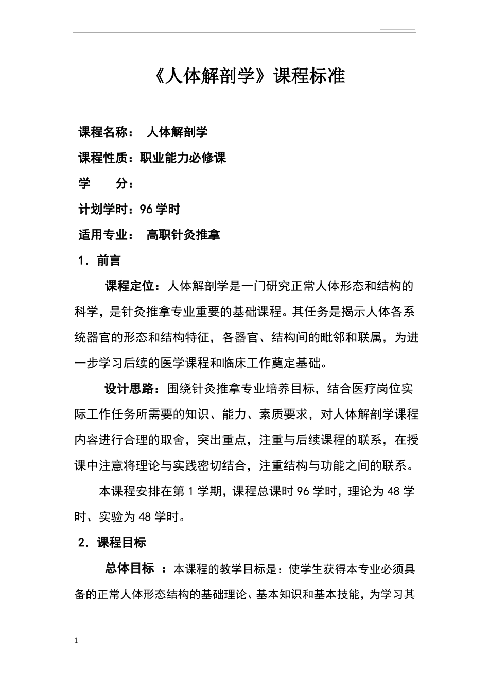 人体解剖学课程标准_第1页