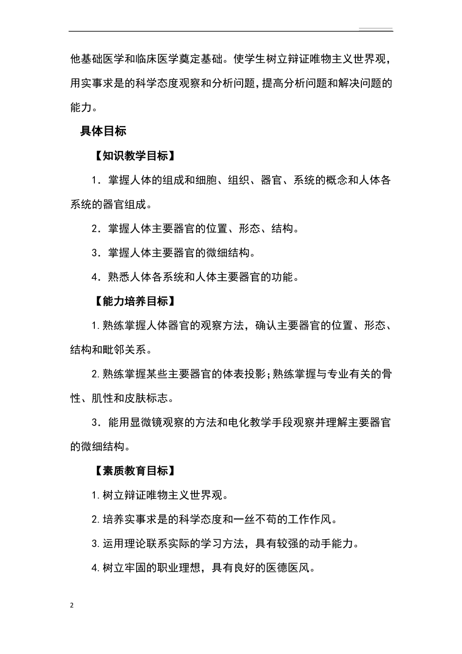 人体解剖学课程标准_第2页