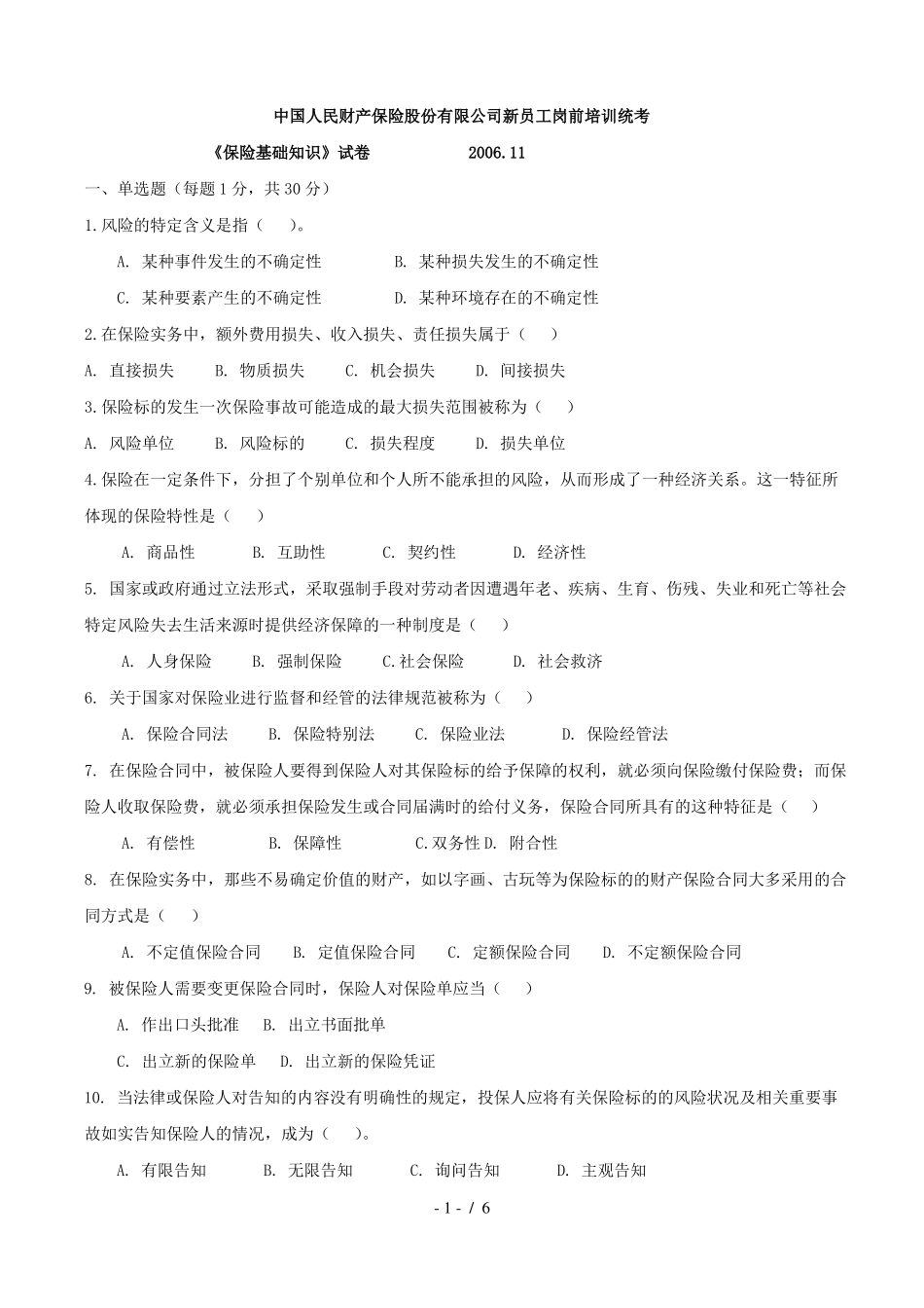 人保财险总公司统考考题新员工岗前统考题及答案_第1页