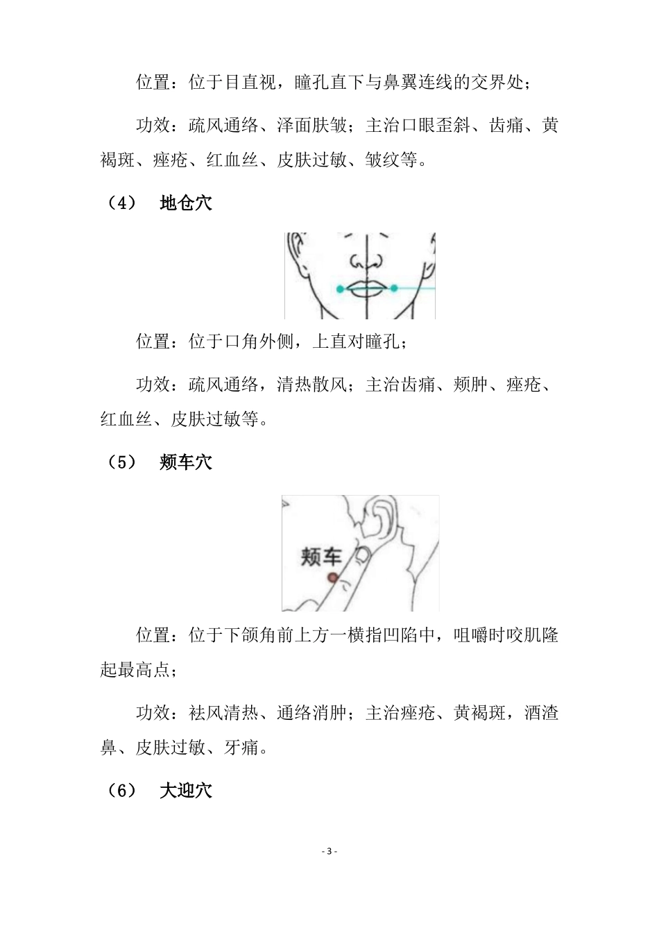 人体面部常用穴位及功效_第3页