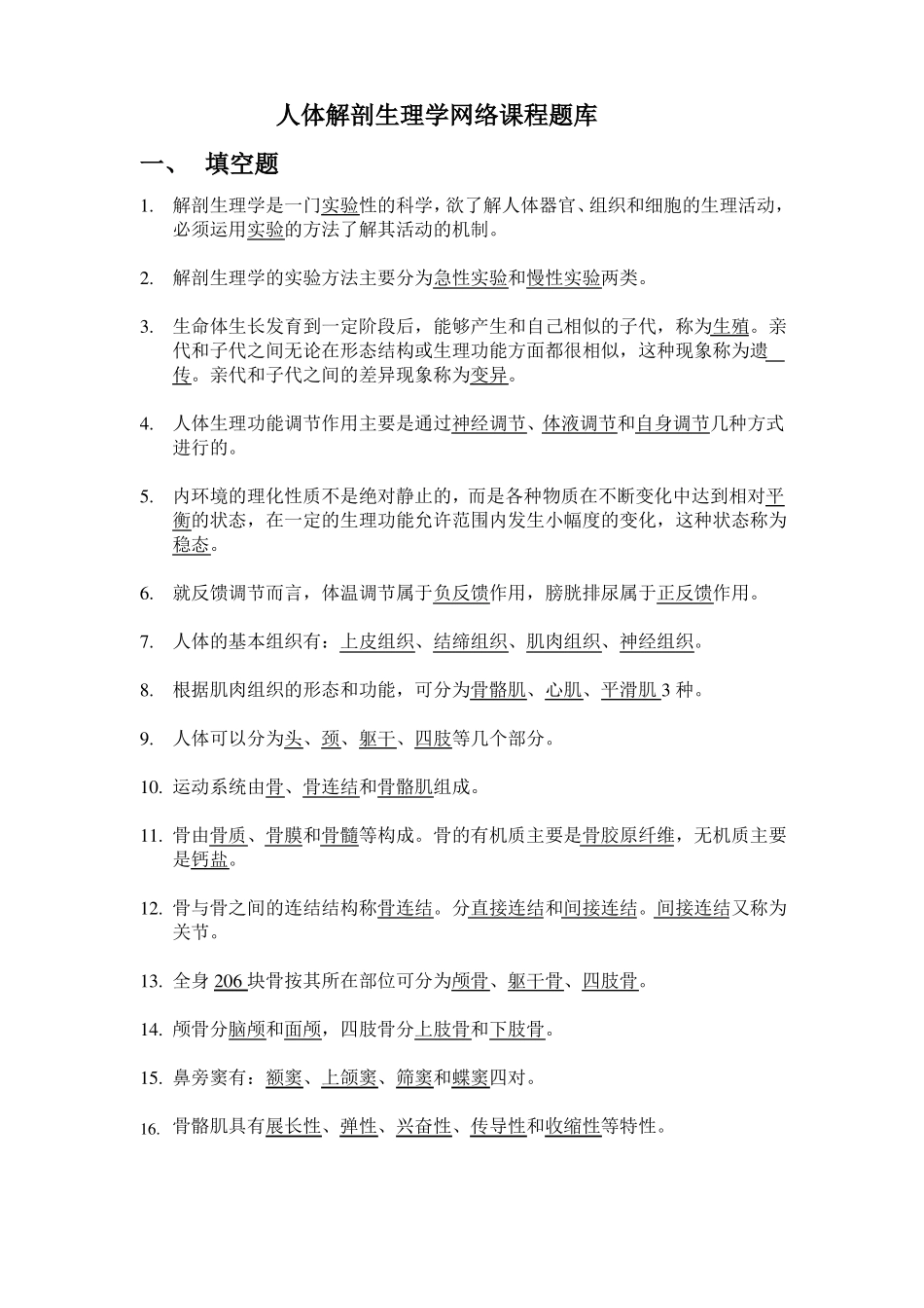 人体解剖生理学题库及答案_第1页