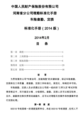 人保财险现场查勘定损标准化流程