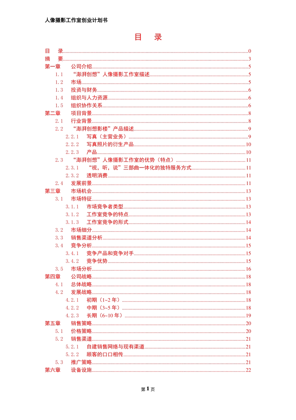 人像摄影工作室创业计划书_第2页