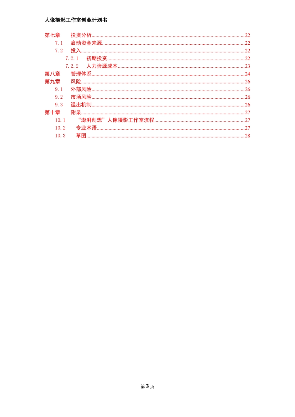 人像摄影工作室创业计划书_第3页