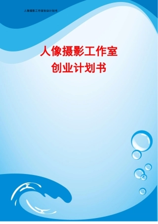 人像摄影工作室创业计划书